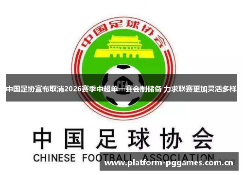 中国足协宣布取消2026赛季中超单一赛会制储备 力求联赛更加灵活多样