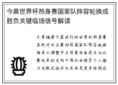 今晨世界杯热身赛国家队阵容轮换成胜负关键临场信号解读