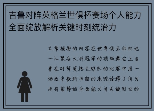 吉鲁对阵英格兰世俱杯赛场个人能力全面绽放解析关键时刻统治力
