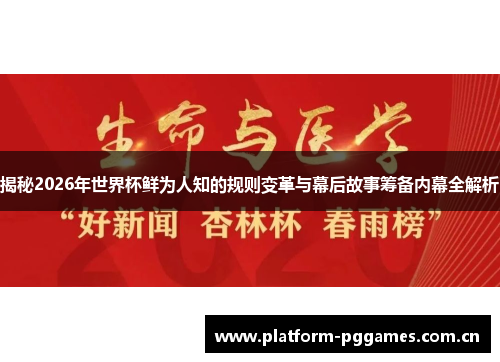 揭秘2026年世界杯鲜为人知的规则变革与幕后故事筹备内幕全解析 揭秘2026年世界杯鲜为人知的规则变革与幕后故事筹备内幕全解析