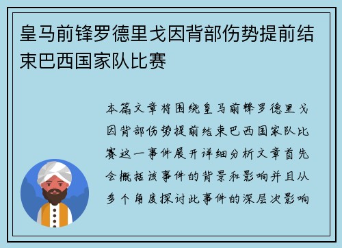 皇马前锋罗德里戈因背部伤势提前结束巴西国家队比赛
