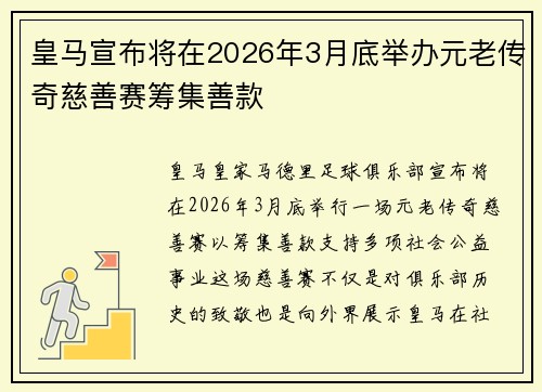 皇马宣布将在2026年3月底举办元老传奇慈善赛筹集善款