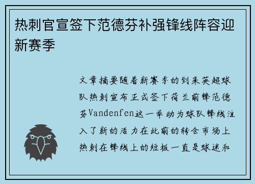 热刺官宣签下范德芬补强锋线阵容迎新赛季