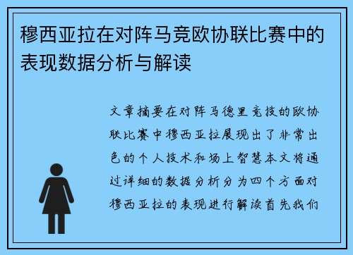 穆西亚拉在对阵马竞欧协联比赛中的表现数据分析与解读