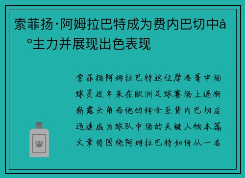索菲扬·阿姆拉巴特成为费内巴切中场主力并展现出色表现