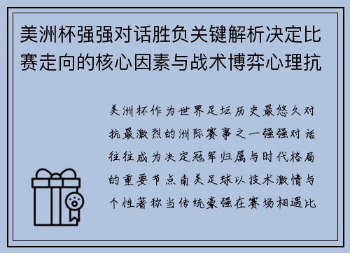 美洲杯强强对话胜负关键解析决定比赛走向的核心因素与战术博弈心理抗衡