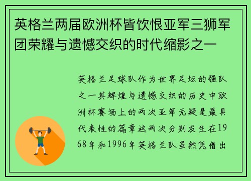英格兰两届欧洲杯皆饮恨亚军三狮军团荣耀与遗憾交织的时代缩影之一 英格兰两届欧洲杯皆饮恨亚军三狮军团荣耀与遗憾交织的时代缩影之一