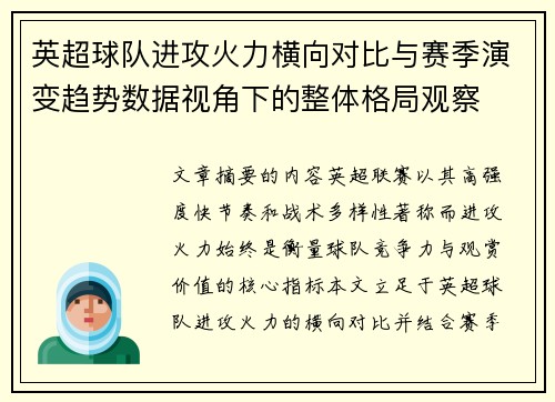英超球队进攻火力横向对比与赛季演变趋势数据视角下的整体格局观察