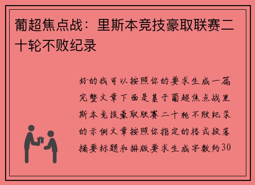 葡超焦点战：里斯本竞技豪取联赛二十轮不败纪录