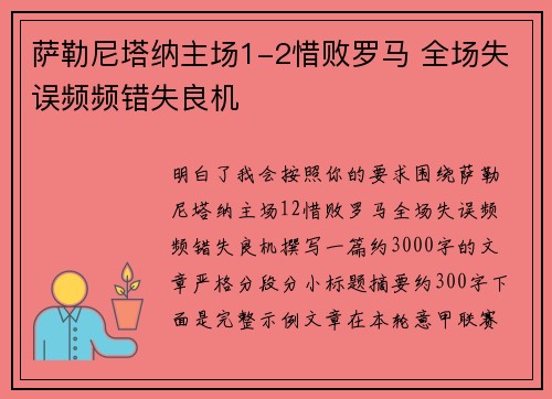 萨勒尼塔纳主场1-2惜败罗马 全场失误频频错失良机