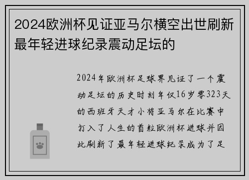 2024欧洲杯见证亚马尔横空出世刷新最年轻进球纪录震动足坛的
