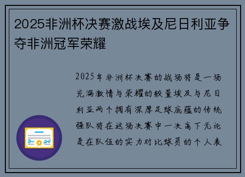 2025非洲杯决赛激战埃及尼日利亚争夺非洲冠军荣耀
