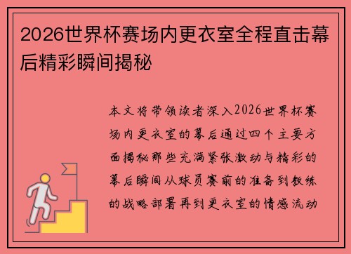 2026世界杯赛场内更衣室全程直击幕后精彩瞬间揭秘