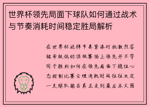 世界杯领先局面下球队如何通过战术与节奏消耗时间稳定胜局解析 世界杯领先局面下球队如何通过战术与节奏消耗时间稳定胜局解析