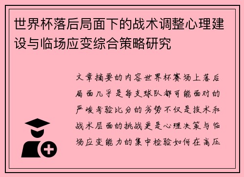 世界杯落后局面下的战术调整心理建设与临场应变综合策略研究 世界杯落后局面下的战术调整心理建设与临场应变综合策略研究