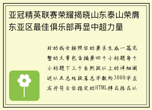亚冠精英联赛荣耀揭晓山东泰山荣膺东亚区最佳俱乐部再显中超力量 亚冠精英联赛荣耀揭晓山东泰山荣膺东亚区最佳俱乐部再显中超力量