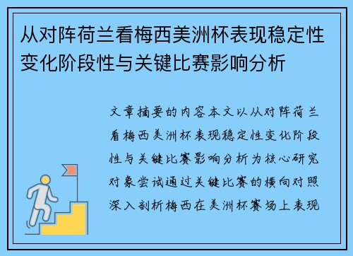 从对阵荷兰看梅西美洲杯表现稳定性变化阶段性与关键比赛影响分析 从对阵荷兰看梅西美洲杯表现稳定性变化阶段性与关键比赛影响分析
