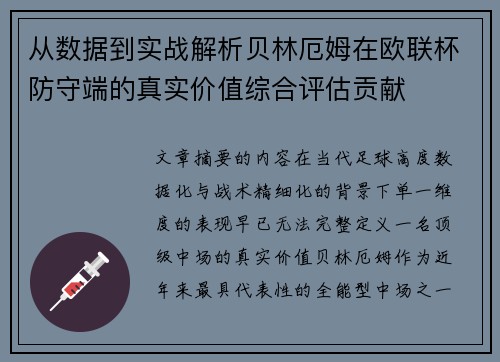 从数据到实战解析贝林厄姆在欧联杯防守端的真实价值综合评估贡献 从数据到实战解析贝林厄姆在欧联杯防守端的真实价值综合评估贡献