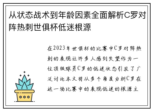 从状态战术到年龄因素全面解析C罗对阵热刺世俱杯低迷根源 从状态战术到年龄因素全面解析C罗对阵热刺世俱杯低迷根源