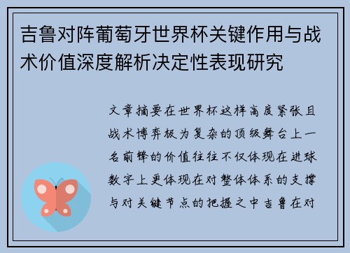 吉鲁对阵葡萄牙世界杯关键作用与战术价值深度解析决定性表现研究