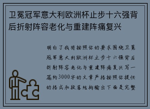 卫冕冠军意大利欧洲杯止步十六强背后折射阵容老化与重建阵痛复兴 卫冕冠军意大利欧洲杯止步十六强背后折射阵容老化与重建阵痛复兴