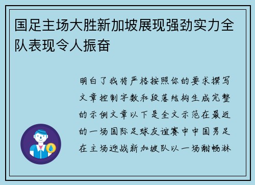国足主场大胜新加坡展现强劲实力全队表现令人振奋