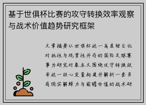 基于世俱杯比赛的攻守转换效率观察与战术价值趋势研究框架