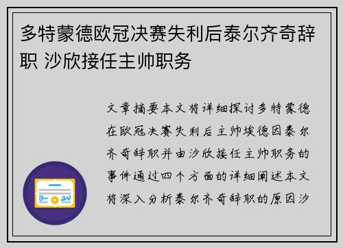 多特蒙德欧冠决赛失利后泰尔齐奇辞职 沙欣接任主帅职务