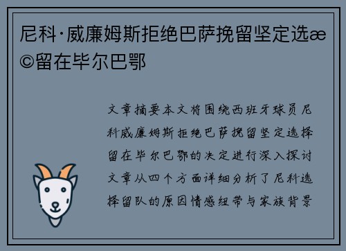 尼科·威廉姆斯拒绝巴萨挽留坚定选择留在毕尔巴鄂