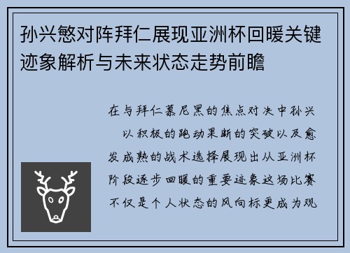 孙兴慜对阵拜仁展现亚洲杯回暖关键迹象解析与未来状态走势前瞻