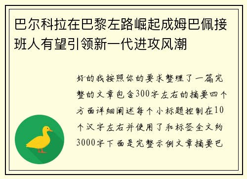 巴尔科拉在巴黎左路崛起成姆巴佩接班人有望引领新一代进攻风潮 巴尔科拉在巴黎左路崛起成姆巴佩接班人有望引领新一代进攻风潮