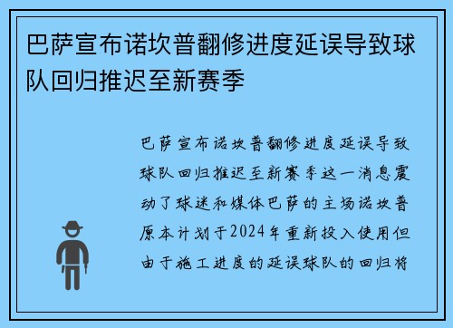巴萨宣布诺坎普翻修进度延误导致球队回归推迟至新赛季 巴萨宣布诺坎普翻修进度延误导致球队回归推迟至新赛季