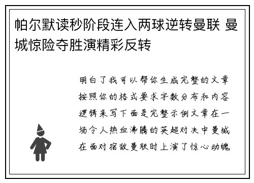 帕尔默读秒阶段连入两球逆转曼联 曼城惊险夺胜演精彩反转