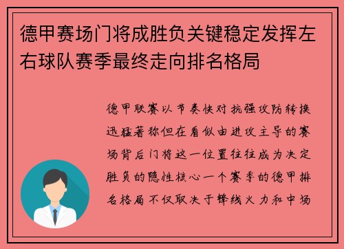 德甲赛场门将成胜负关键稳定发挥左右球队赛季最终走向排名格局