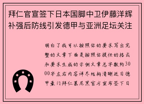 拜仁官宣签下日本国脚中卫伊藤洋辉补强后防线引发德甲与亚洲足坛关注