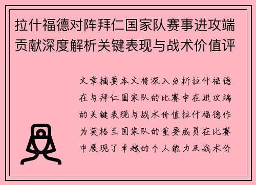 拉什福德对阵拜仁国家队赛事进攻端贡献深度解析关键表现与战术价值评估