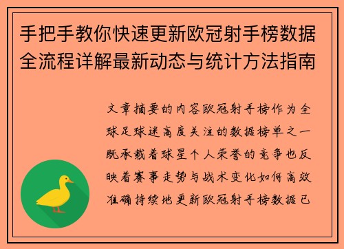 手把手教你快速更新欧冠射手榜数据全流程详解最新动态与统计方法指南