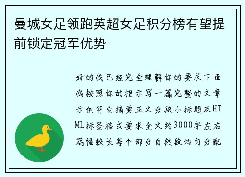 曼城女足领跑英超女足积分榜有望提前锁定冠军优势