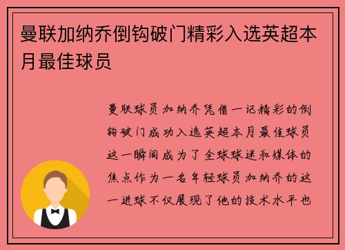 曼联加纳乔倒钩破门精彩入选英超本月最佳球员