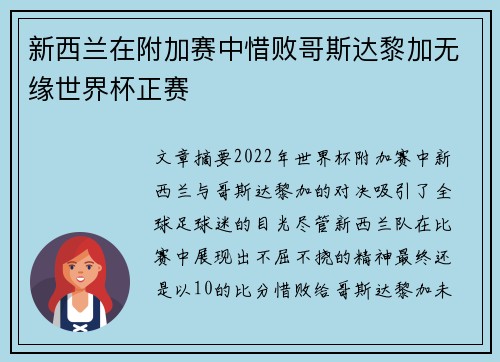 新西兰在附加赛中惜败哥斯达黎加无缘世界杯正赛