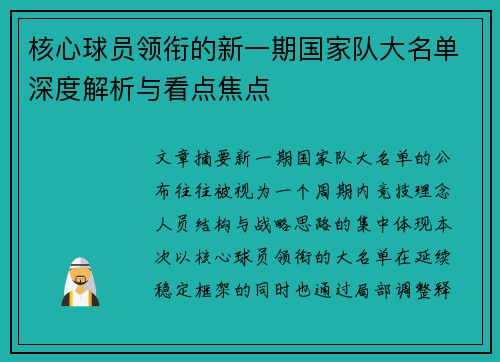 核心球员领衔的新一期国家队大名单深度解析与看点焦点