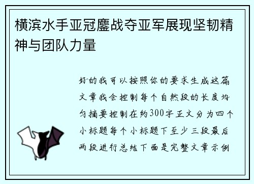 横滨水手亚冠鏖战夺亚军展现坚韧精神与团队力量