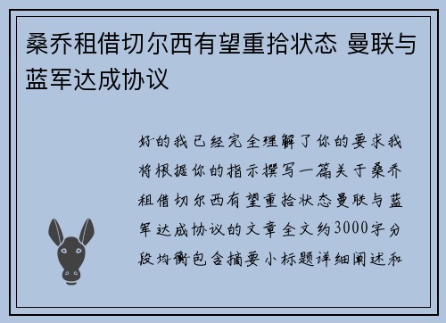 桑乔租借切尔西有望重拾状态 曼联与蓝军达成协议