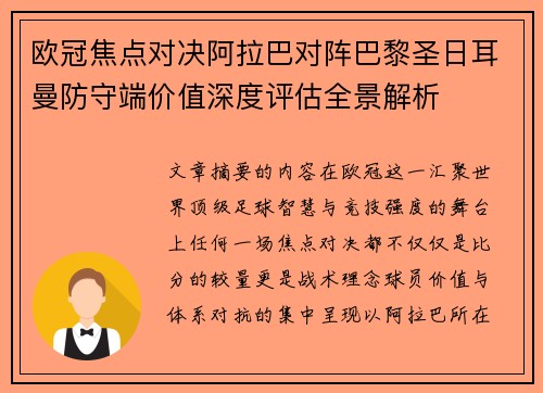 欧冠焦点对决阿拉巴对阵巴黎圣日耳曼防守端价值深度评估全景解析