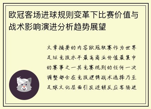 欧冠客场进球规则变革下比赛价值与战术影响演进分析趋势展望