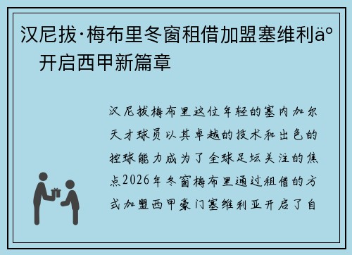 汉尼拔·梅布里冬窗租借加盟塞维利亚开启西甲新篇章