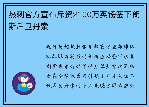 热刺官方宣布斥资2100万英镑签下朗斯后卫丹索