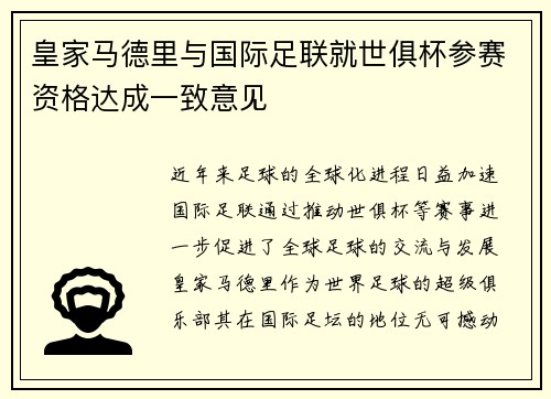 皇家马德里与国际足联就世俱杯参赛资格达成一致意见