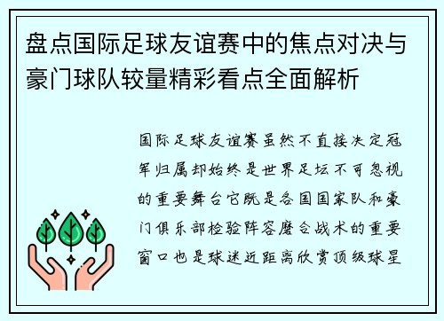 盘点国际足球友谊赛中的焦点对决与豪门球队较量精彩看点全面解析