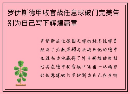 罗伊斯德甲收官战任意球破门完美告别为自己写下辉煌篇章